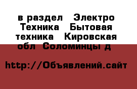 в раздел : Электро-Техника » Бытовая техника . Кировская обл.,Соломинцы д.